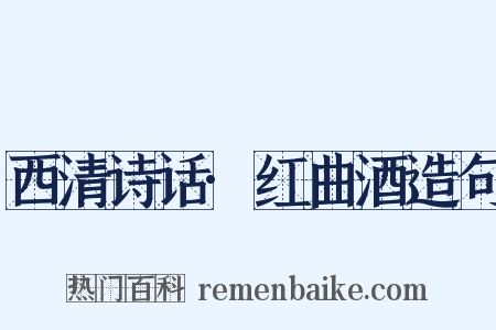 西清诗话·红曲酒造句是什么意思的图片